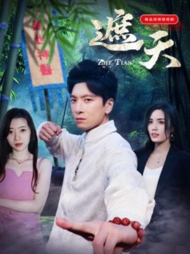 短剧《遮天（1-77集）》全集夸克网盘免费在线观看-aoooo