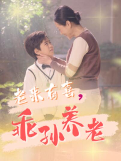 短剧《老来有喜，乖孙养老（1-70集）》全集夸克网盘免费在线观看-aoooo