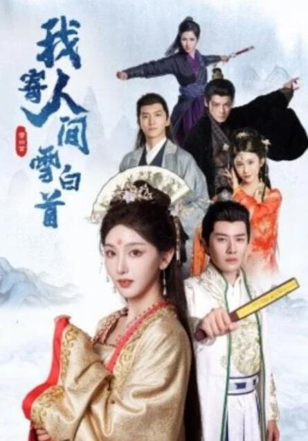 短剧《我寄人间雪白首（70集全）李玺鹏＆孙露鹭》夸克网盘免费在线观看-aoooo