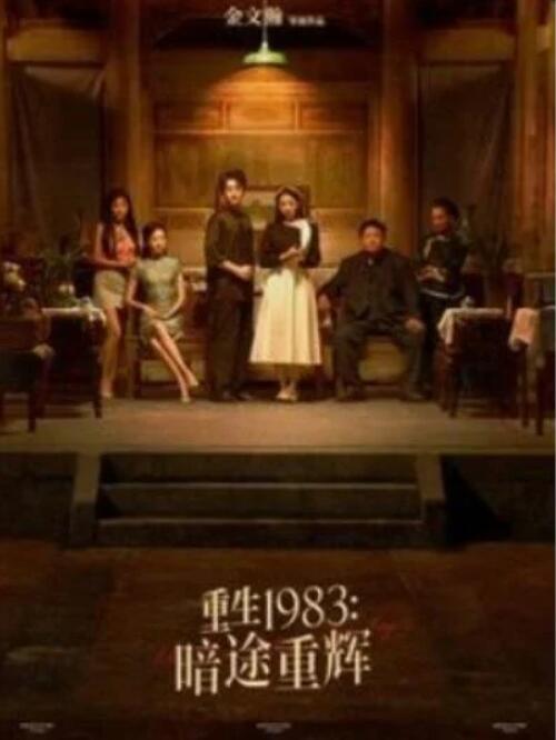短剧《重生1983：暗途重辉（1-50集）》全集夸克网盘免费在线观看-aoooo
