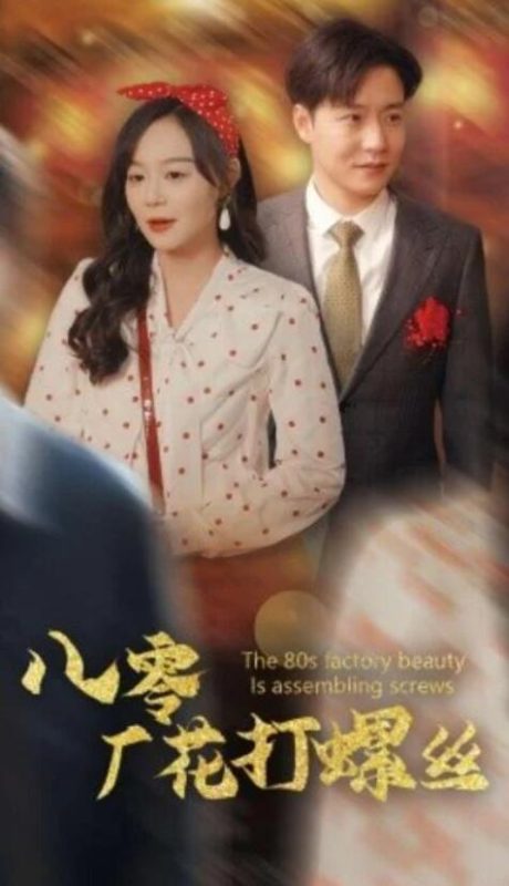 短剧《八零厂花打螺丝(70集全)蔚琳&孙雪阳》夸克网盘免费在线观看-aoooo