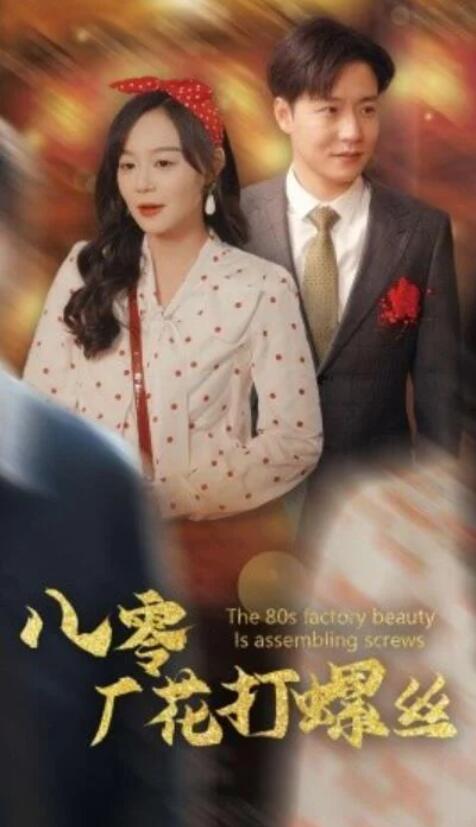 短剧《八零厂花打螺丝（70集全）蔚琳&孙雪阳》夸克网盘免费在线观看-aoooo