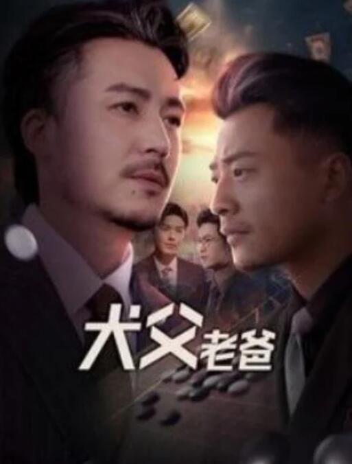 短剧《犬父老爸（68集全）崔佳宾》夸克网盘免费在线观看-aoooo