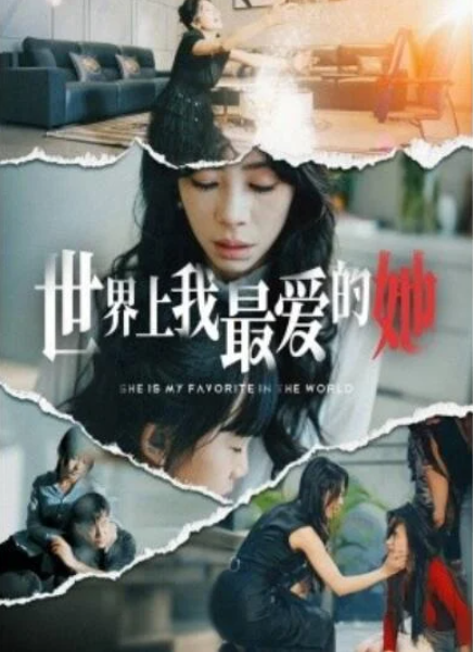 短剧《世界上我最爱的她（1-75集）》全集夸克网盘免费在线观看-aoooo
