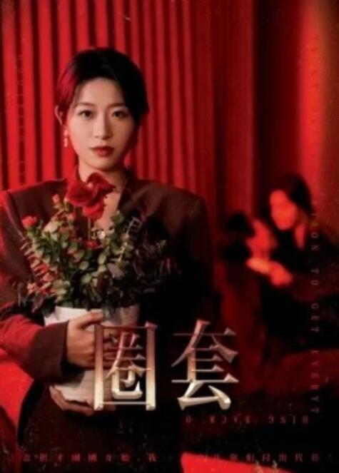 短剧《圈套（37集全）姜懿秦》夸克网盘免费在线观看-aoooo