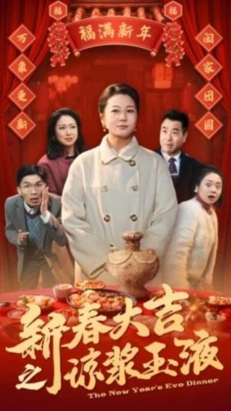 短剧《新春大吉之琼浆玉液(1-61集)》全集夸克网盘免费在线观看-aoooo