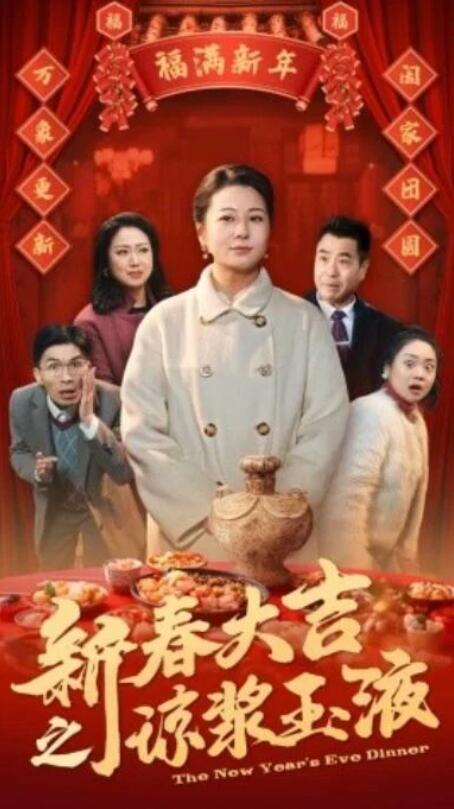 短剧《新春大吉之琼浆玉液（1-61集）》全集夸克网盘免费在线观看-aoooo