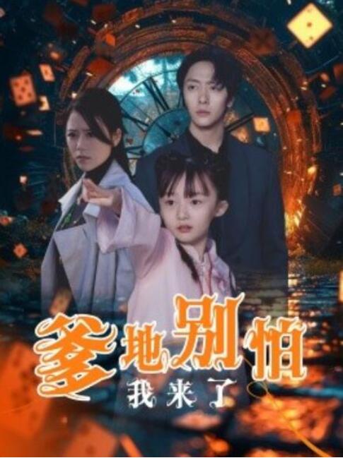 短剧《爹地别怕我来了（1-44集）》全集夸克网盘免费在线观看-aoooo