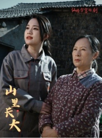 短剧《山里长大（32集全）》夸克网盘免费在线观看-aoooo