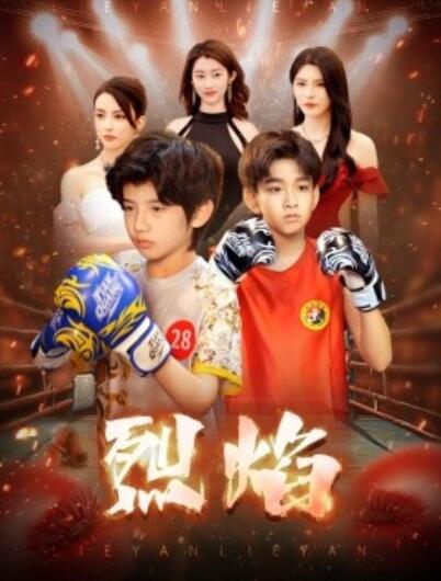 短剧《烈焰（66集全）杨妍》夸克网盘免费在线观看-aoooo