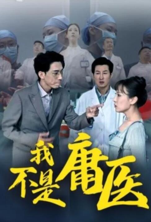 短剧《我不是庸医（1-31集）》全集夸克网盘免费在线观看-aoooo