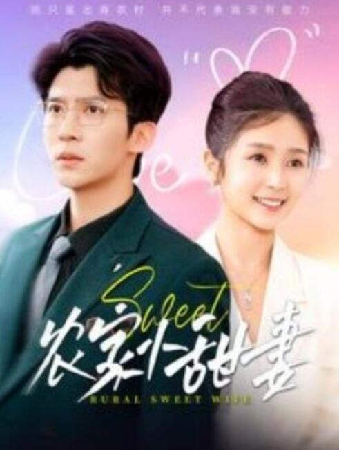 短剧《农家小甜妻（112集全）冯思源＆严雯丽》夸克网盘免费在线观看-aoooo