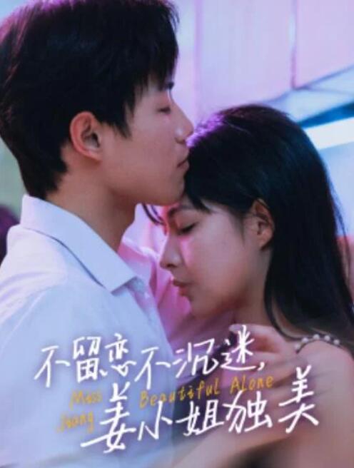短剧《不留恋不沉迷姜小姐独美（她与鸢尾同绽）31集全》夸克网盘免费在线观看-aoooo