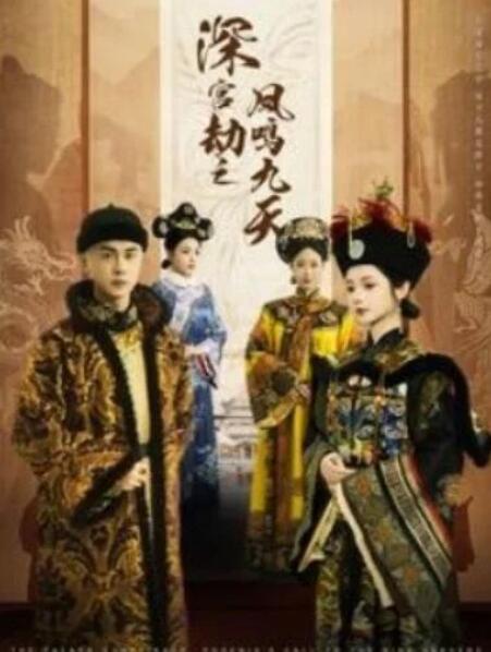 短剧《深宫劫之凤鸣九天（76集全）王彦鑫&觅七》夸克网盘免费在线观看-aoooo