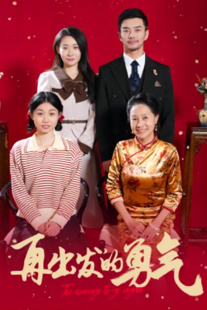 短剧《再出发的勇气（1-41集）》全集夸克网盘免费在线观看-aoooo