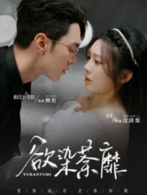 短剧《欲染荼靡（80集全）希尔力＆彭瑶》夸克网盘免费在线观看-aoooo