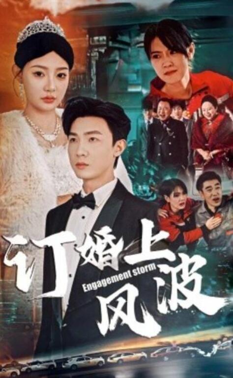 短剧《订婚风波（订婚上风波）49集全》夸克网盘免费在线观看-aoooo