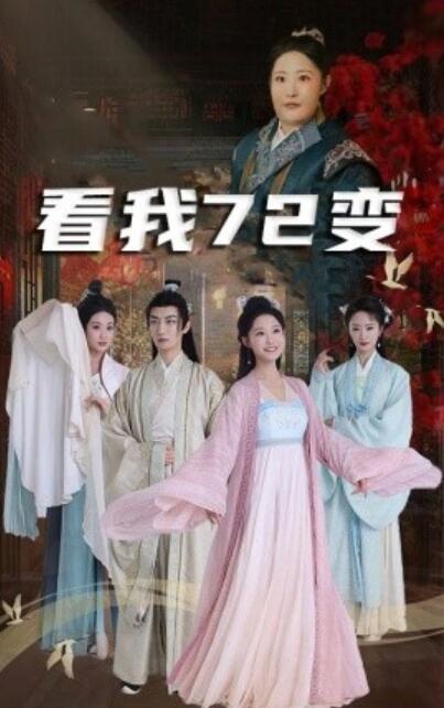短剧《看我72变（独行亦如众）猪瘟爆发后白眼狼村民直呼后悔（35集全）》夸克网盘免费观看-aoooo