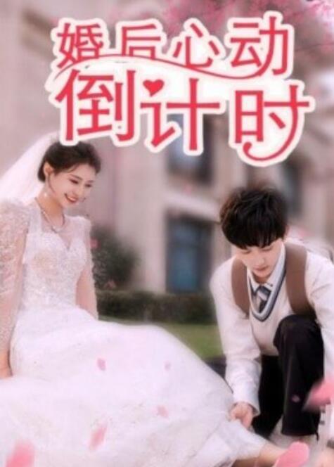 短剧《婚后心动倒计时（1-33集）》全集夸克网盘免费在线观看-aoooo