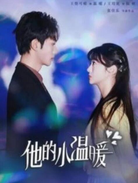 短剧《他的小温暖（1-60集）》全集夸克网盘免费在线观看-aoooo