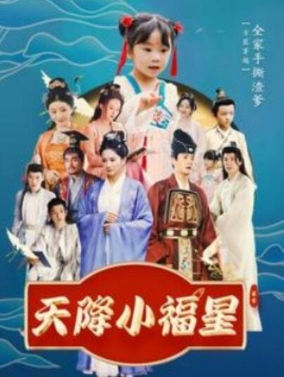 短剧《天降小福星（100集全）周煜非》夸克网盘免费在线观看-aoooo