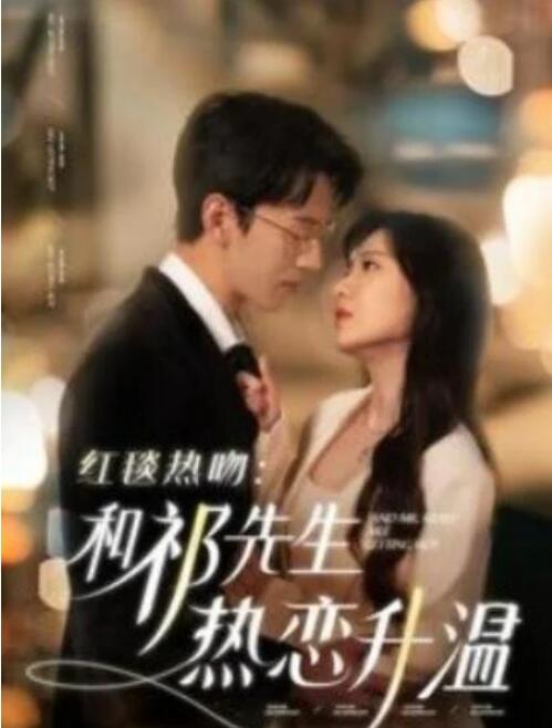 短剧《红毯热吻：和祁先生热恋升温（86集全）陈景赫＆诗越越》夸克网盘免费在线观看-aoooo