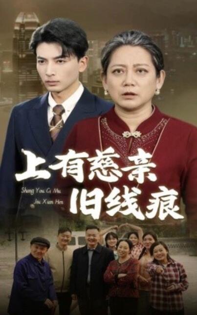 短剧《上有慈亲旧线痕（1-64集）》全集夸克网盘免费在线观看-aoooo