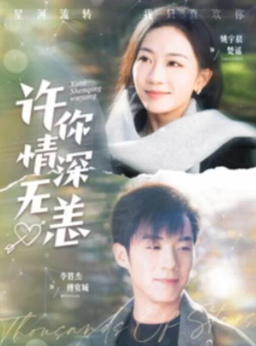短剧《许你情深无恙（84集全）李胜杰＆姚宇晨》夸克网盘免费在线观看-aoooo