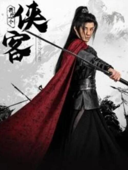 短剧《最后一个侠客（75集全）韩金明＆王星辰》夸克网盘免费在线观看-aoooo