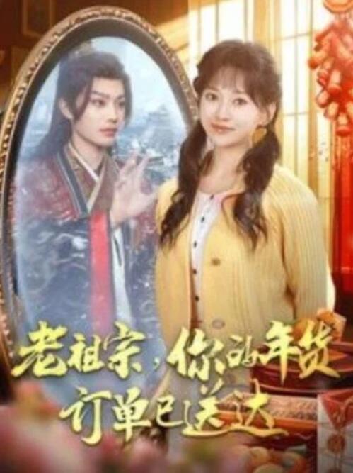 短剧《老祖宗，你的年货订单已送达（65集全）柳甯&蔺瑞雪》夸克网盘免费在线观看-aoooo