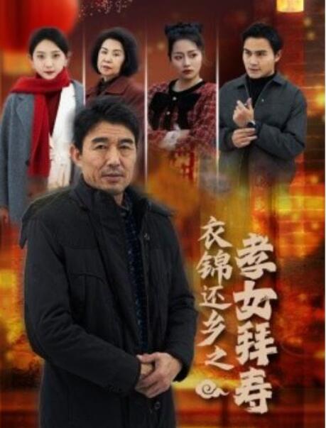 短剧《衣锦还乡之孝女拜寿（1-62集）》全集夸克网盘免费在线观看-aoooo