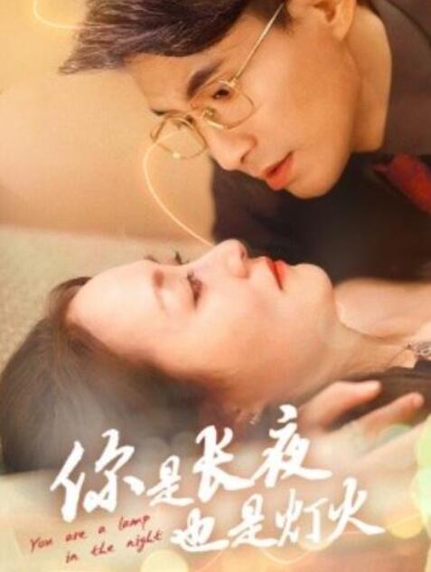 短剧《你是长夜也是灯火（1-45集）》全集夸克网盘免费在线观看-aoooo