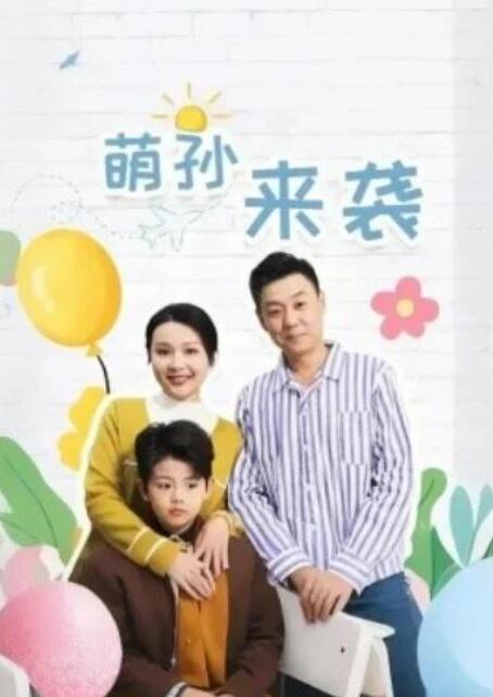 短剧《萌孙来袭（1-52集）》全集夸克网盘免费在线观看-aoooo