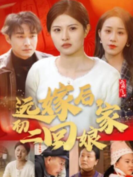 短剧《远嫁后，初二回娘家（1-35集）》全集夸克网盘免费在线观看-aoooo