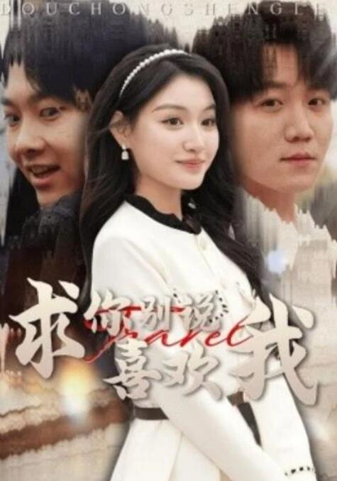 短剧《求你别说喜欢我（1-40集）》全集夸克网盘免费在线观看-aoooo