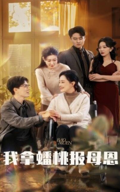 短剧《我拿蟠桃报母恩（1-60集）》全集夸克网盘免费在线观看-aoooo