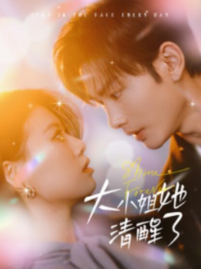 短剧《大小姐她清醒了（1-80集）》全集夸克网盘免费在线观看-aoooo