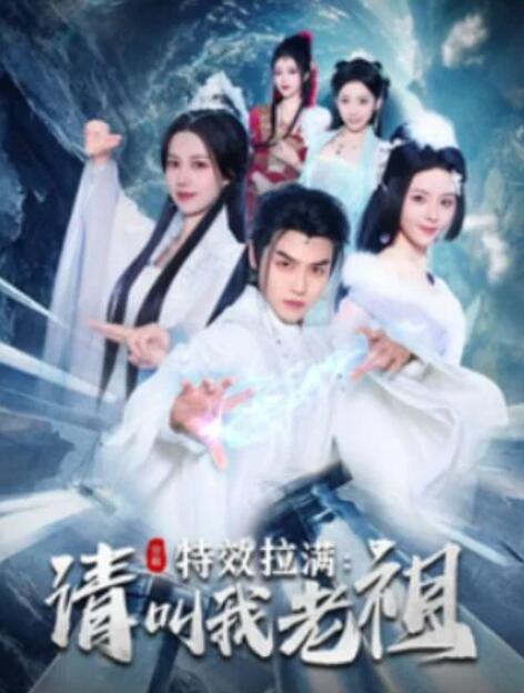 短剧《特效拉满：请叫我老祖（81集全）都钊&马嘉苒》夸克网盘免费在线观看-aoooo