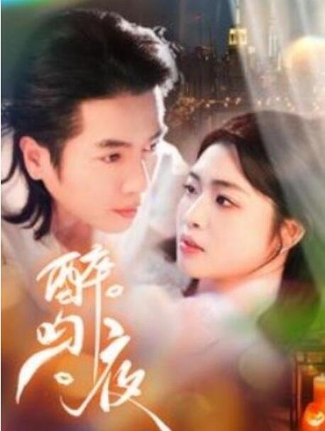 短剧《醉吻夜（91集全）谢茗芋＆张幸运》夸克网盘免费在线观看-aoooo