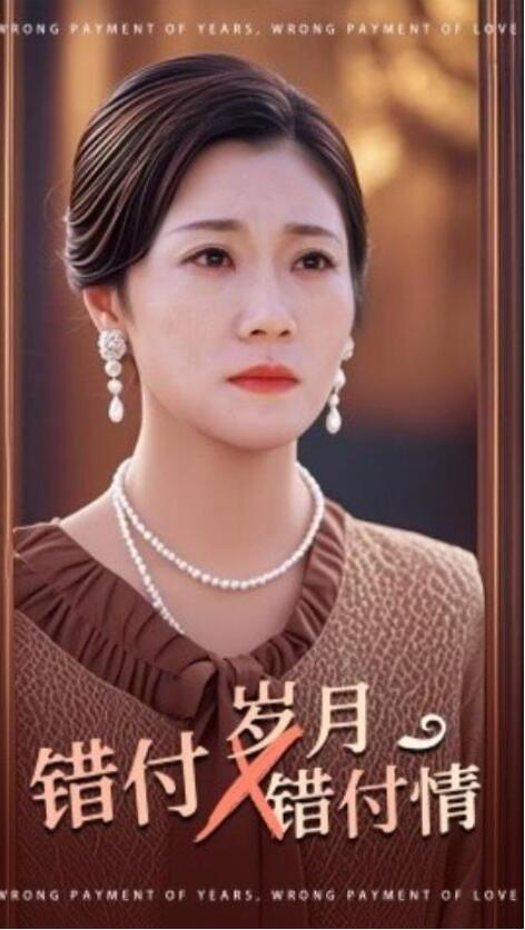 短剧《错付岁月错付情（1-40集）》全集夸克网盘免费在线观看-aoooo