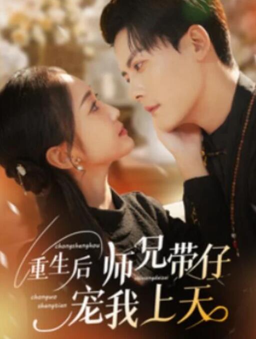 短剧《重生后师兄带仔宠我上天（66集全）陈刚＆马菲》夸克网盘免费在线观看-aoooo