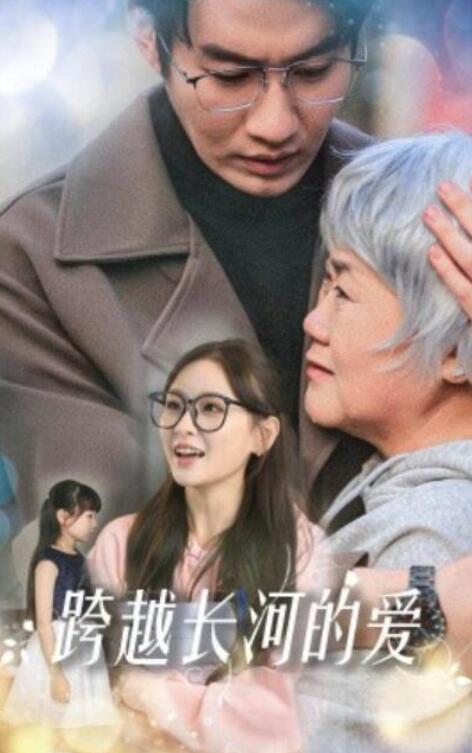 短剧《跨越长河的爱（74集全）邓灵枢》夸克网盘免费在线观看-aoooo