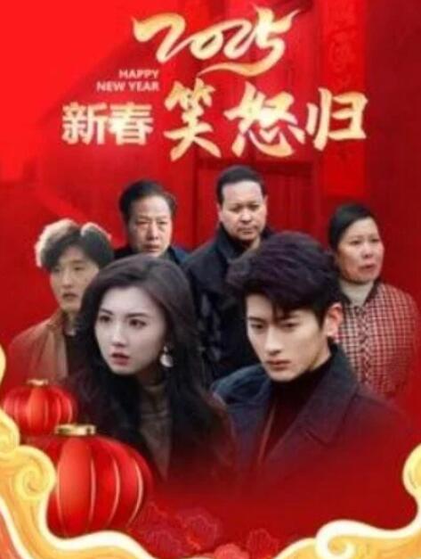 短剧《2025新春笑怒归（1-32集）》全集夸克网盘免费在线观看-aoooo