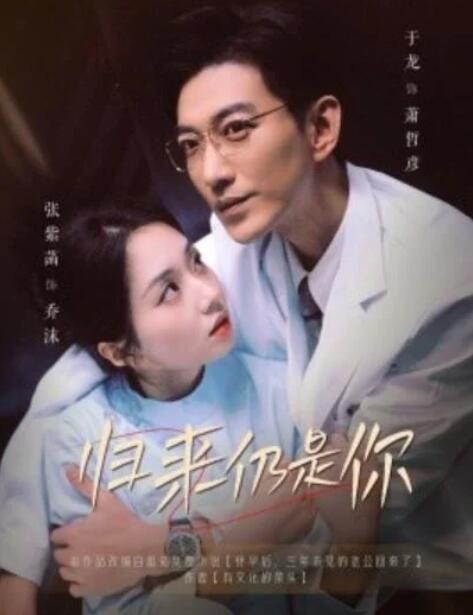 短剧《归来仍是你（61集全）于龙＆张紫菡》夸克网盘免费在线观看-aoooo