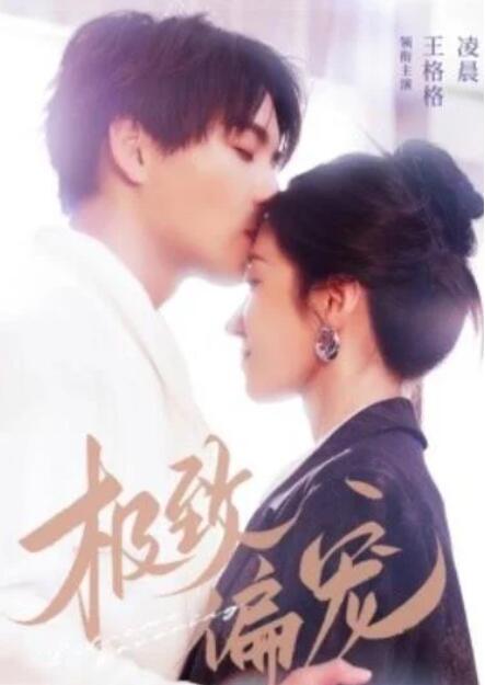 短剧《极致偏宠（凌晨＆王格格）》全集夸克网盘免费在线观看-aoooo
