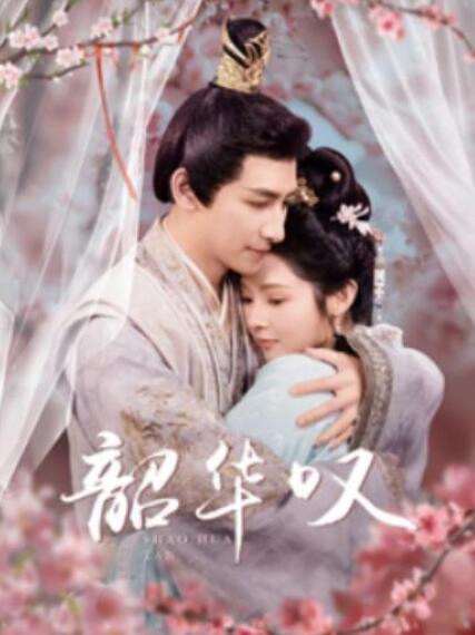 短剧《韶华叹（87集全）觅七》夸克网盘免费在线观看-aoooo