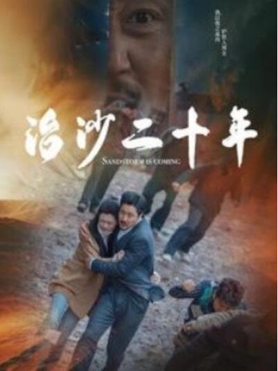 短剧《治沙二十年（1-55集）》全集夸克网盘免费在线观看-aoooo
