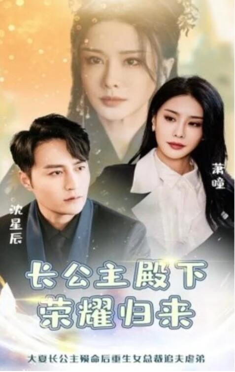 短剧《长公主殿下荣耀归来（1-80集）》全集夸克网盘免费在线观看-aoooo