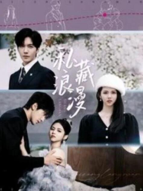 短剧《私藏浪漫（92集全）胡家豪＆邓燕妮》夸克网盘免费在线观看-aoooo
