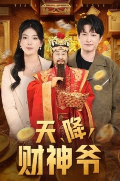 短剧《天降财神爷（1-71集）》全集夸克网盘免费在线观看-aoooo